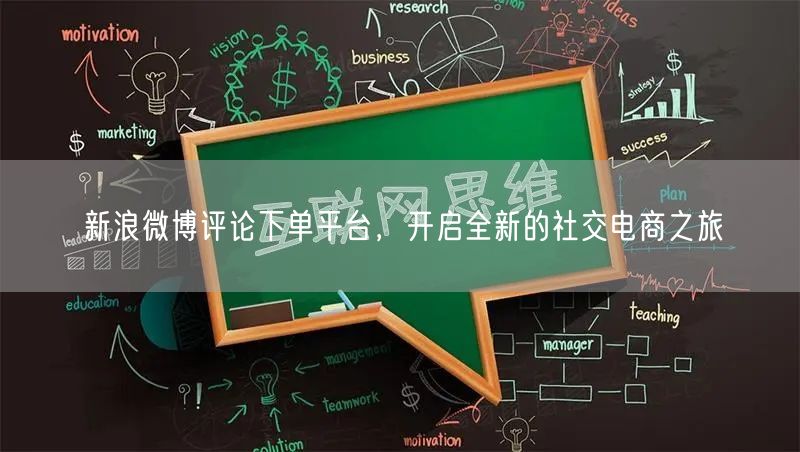 新浪微博评论下单平台，开启全新的社交电商