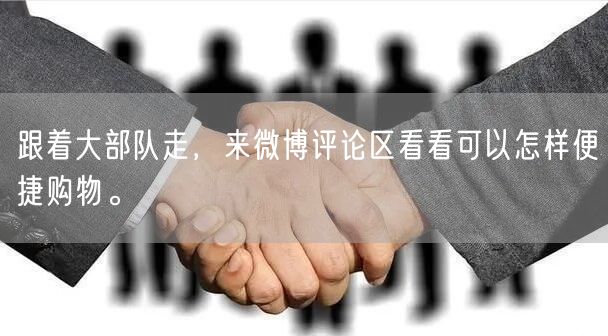 跟着大部队走，来微博评论区看看可以怎样便