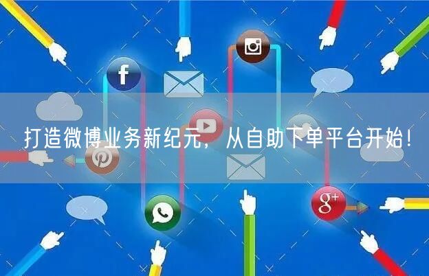 打造微博业务新纪元，从自助下单平台开始！