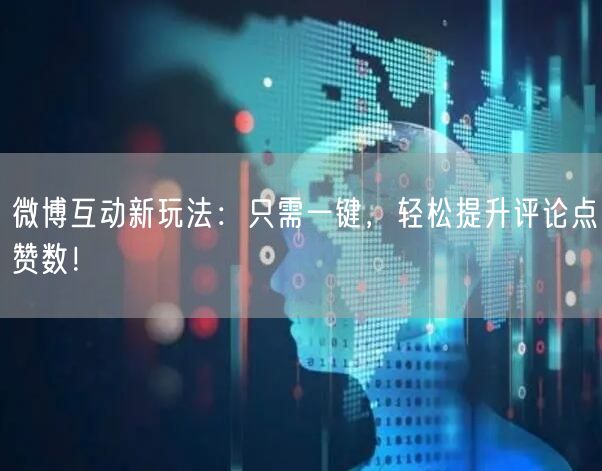 微博互动新玩法：只需一键，轻松提升评论点