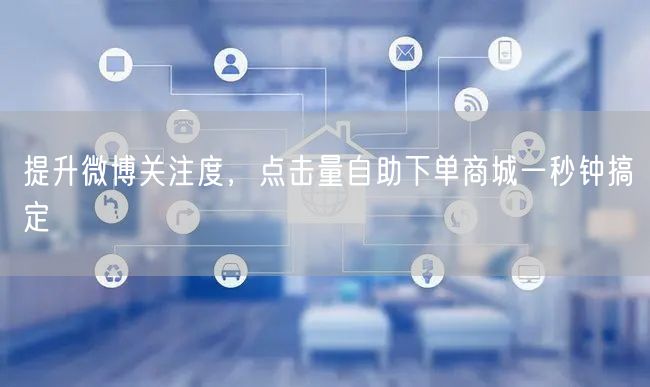 提升微博关注度，点击量自助下单商城一秒钟搞定