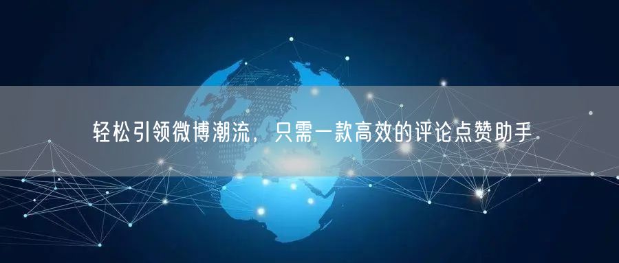 轻松引领微博潮流，只需一款高效的评论点赞