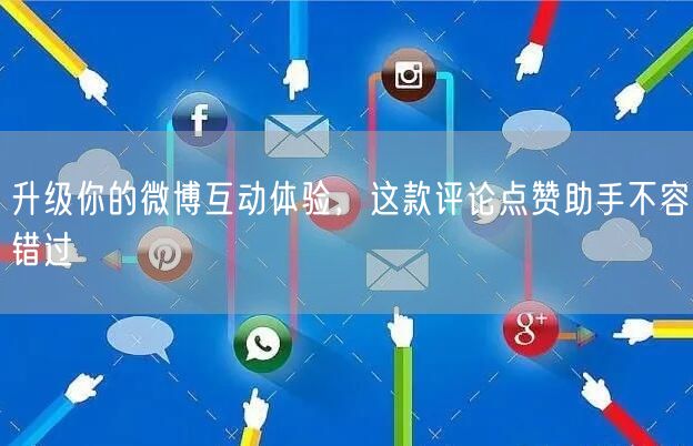 升级你的微博互动体验，这款评论点赞助手不