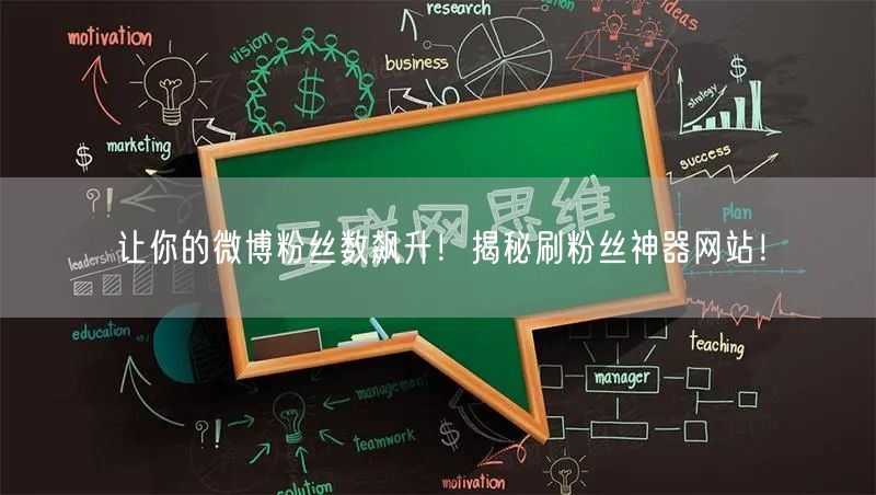 让你的微博粉丝数飙升！揭秘刷粉丝神器网站！