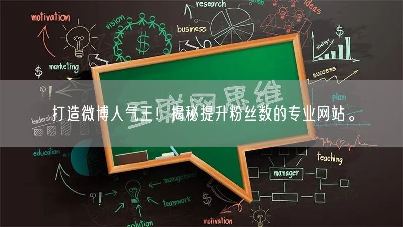 打造微博人气王！揭秘提升粉丝数的专业网站。