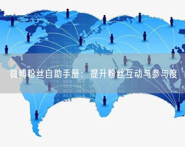 微博粉丝自助手册：提升粉丝互动与参与度