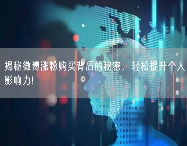 揭秘微博涨粉购买背后的秘密，轻松提升个人影响力!