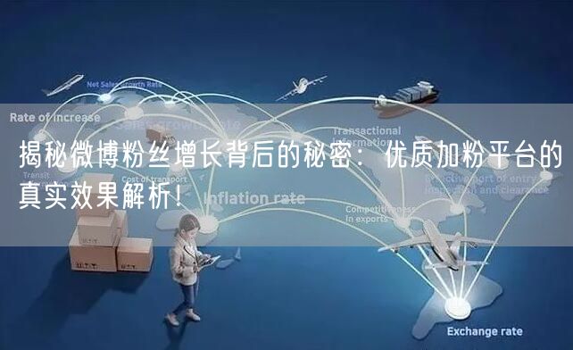 揭秘微博粉丝增长背后的秘密：优质加粉平台