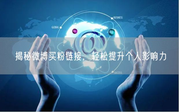 揭秘微博买粉链接，轻松提升个人影响力