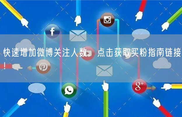 快速增加微博关注人数，点击获取买粉指南链接！