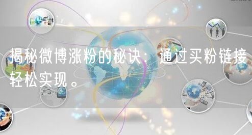 揭秘微博涨粉的秘诀：通过买粉链接轻松实现