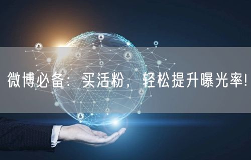 微博必备：买活粉，轻松提升曝光率!