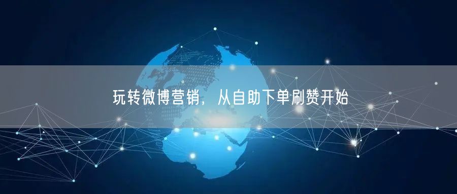 玩转微博营销，从自助下单刷赞开始