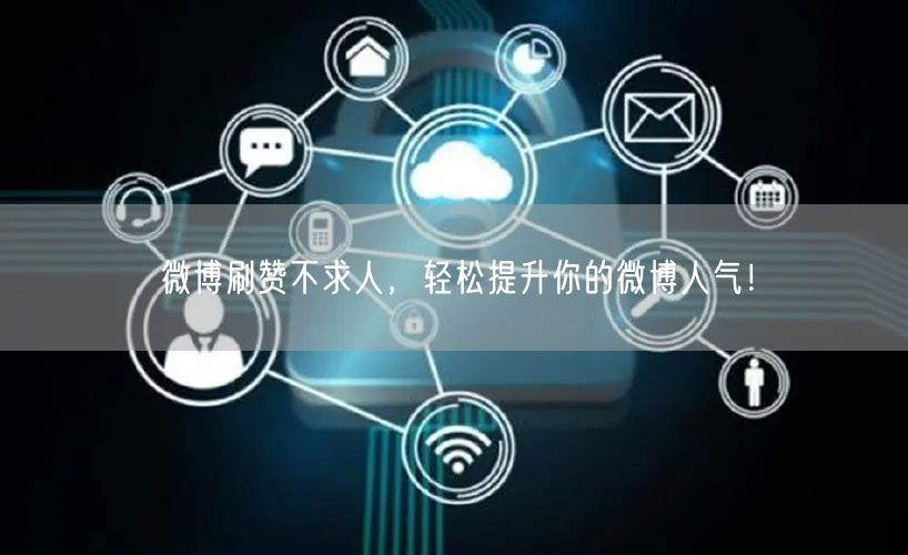 微博刷赞不求人，轻松提升你的微博人气！