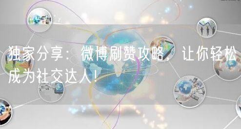 独家分享：微博刷赞攻略，让你轻松成为社交达人！