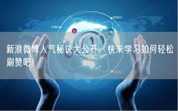 新浪微博人气秘诀大公开，快来学习如何轻松刷赞吧！