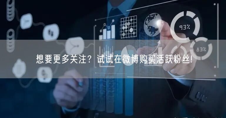想要更多关注？试试在微博购买活跃粉丝!