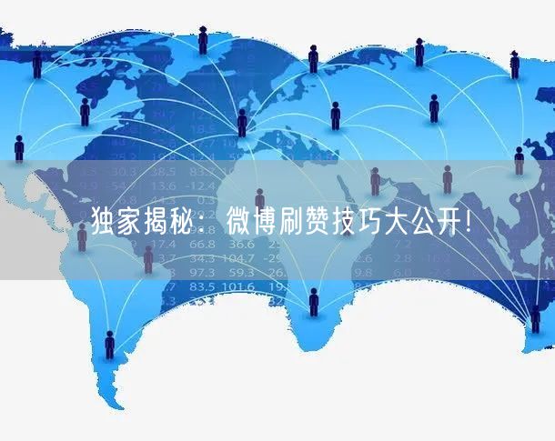 独家揭秘：微博刷赞技巧大公开！
