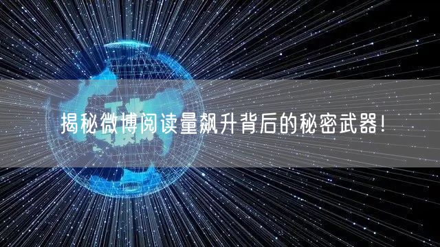 揭秘微博阅读量飙升背后的秘密武器！