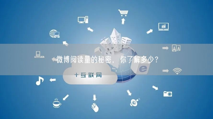 微博阅读量的秘密，你了解多少？