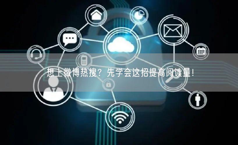 想上微博热搜？先学会这招提高阅读量！