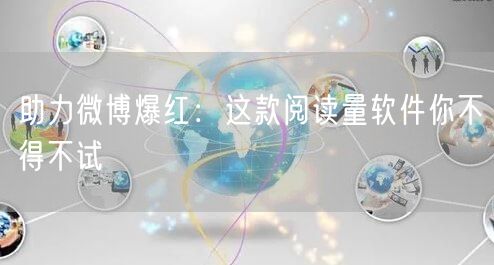 助力微博爆红：这款阅读量软件你不得不试