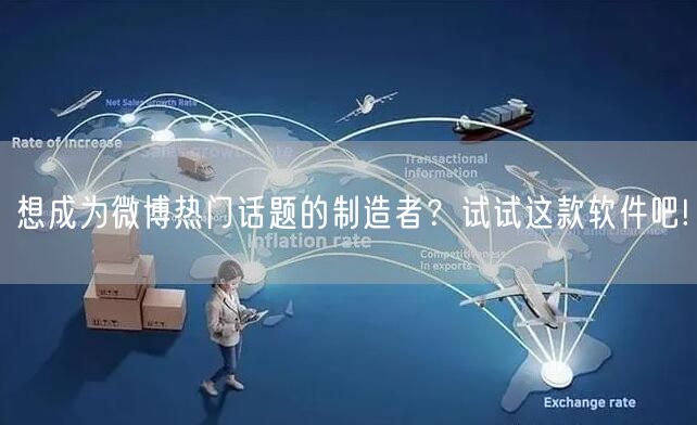 想成为微博热门话题的制造者？试试这款软件吧!