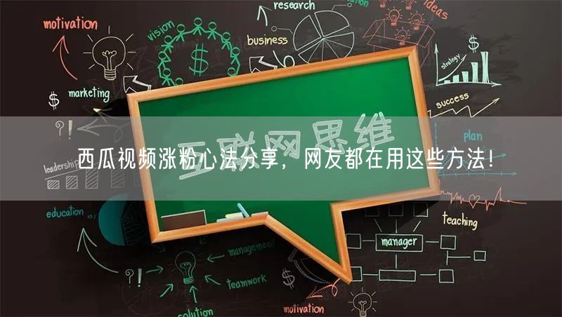 西瓜视频涨粉心法分享，网友都在用这些方法！