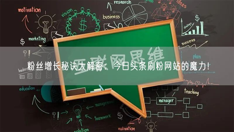 粉丝增长秘诀大解密：今日头条刷粉网站的魔力！
