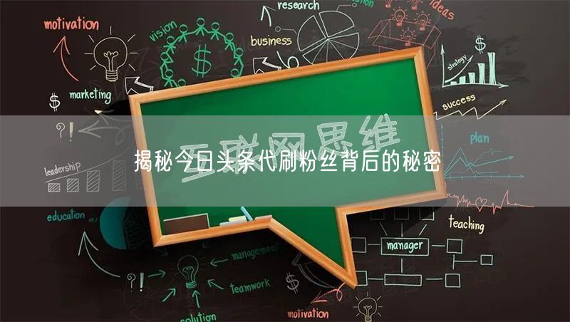 揭秘今日头条代刷粉丝背后的秘密