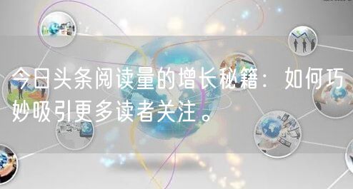 今日头条阅读量的增长秘籍：如何巧妙吸引更