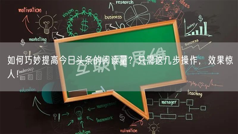 如何巧妙提高今日头条的阅读量？只需这几步操作，效果惊人！