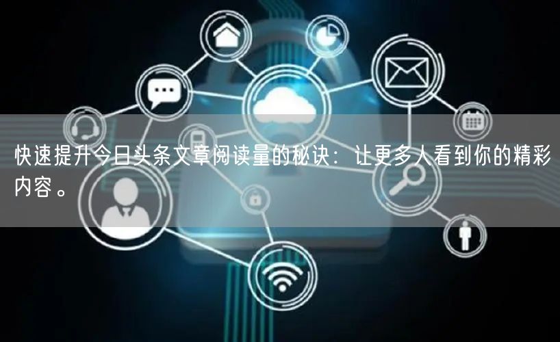 快速提升今日头条文章阅读量的秘诀：让更多