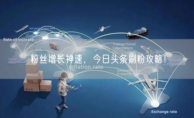 粉丝增长神速，今日头条刷粉攻略！