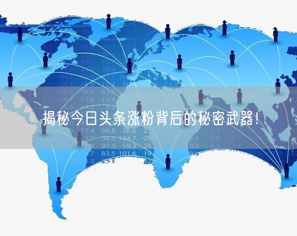 揭秘今日头条涨粉背后的秘密武器！