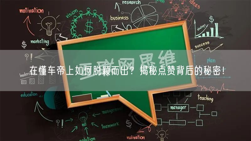 在懂车帝上如何脱颖而出？揭秘点赞背后的秘