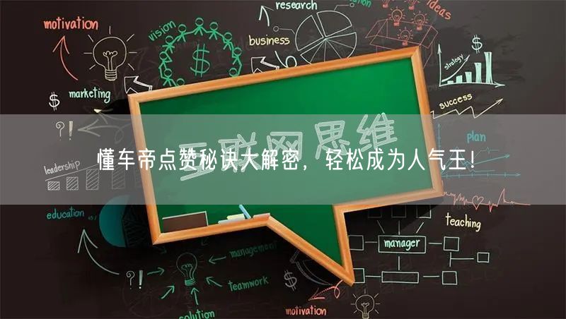 懂车帝点赞秘诀大解密，轻松成为人气王！