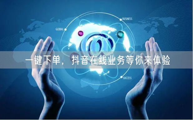 一键下单，抖音在线业务等你来体验