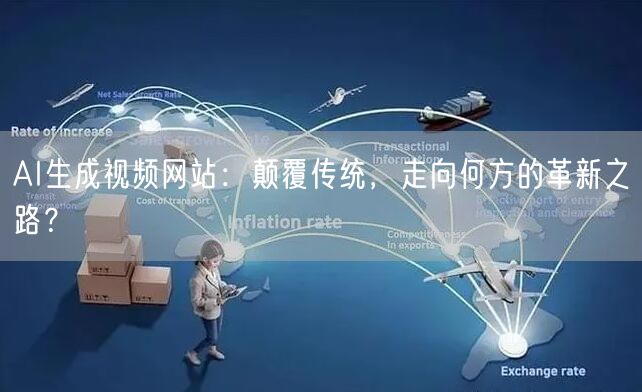 AI生成视频网站：颠覆传统，走向何方的革新之路？