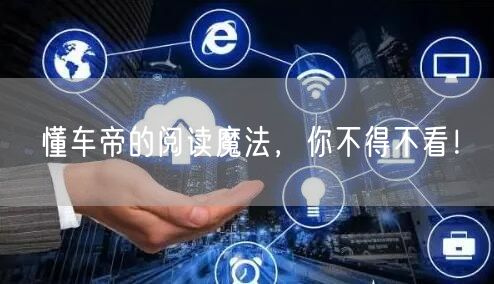 懂车帝的阅读魔法，你不得不看！