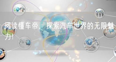 阅读懂车帝，探索汽车世界的无限魅力！