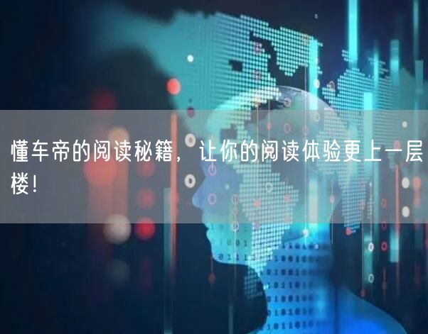 懂车帝的阅读秘籍，让你的阅读体验更上一层楼！