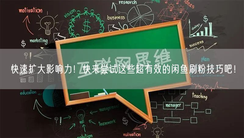 快速扩大影响力！快来尝试这些超有效的闲鱼