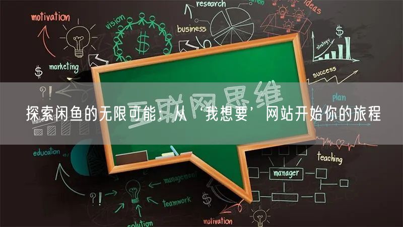 探索闲鱼的无限可能：从‘我想要’网站开始你的旅程
