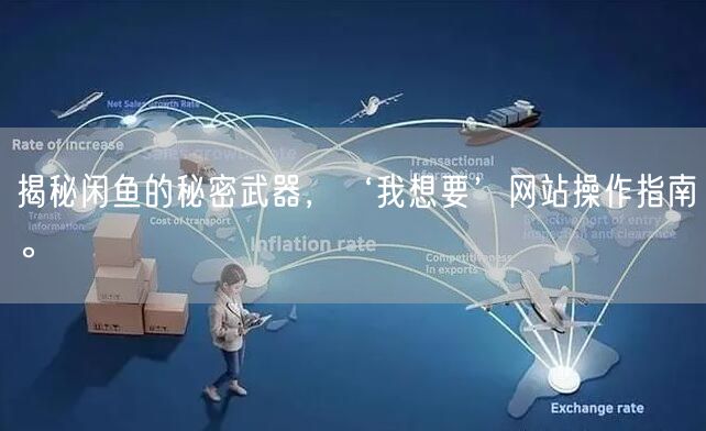 揭秘闲鱼的秘密武器，‘我想要’网站操作指