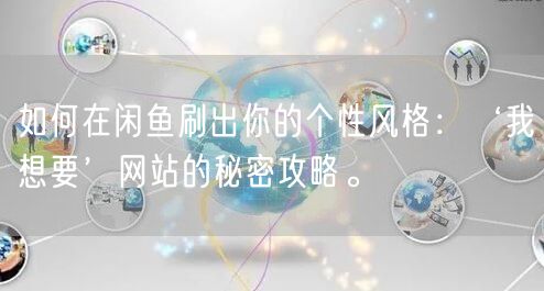 如何在闲鱼刷出你的个性风格：‘我想要’网