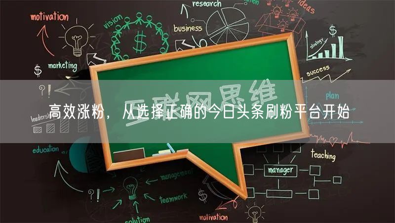 高效涨粉，从选择正确的今日头条刷粉平台开