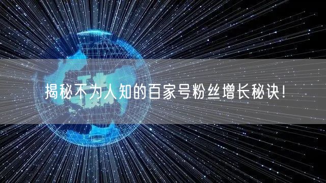 揭秘不为人知的百家号粉丝增长秘诀！