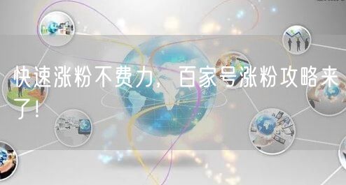 快速涨粉不费力，百家号涨粉攻略来了！