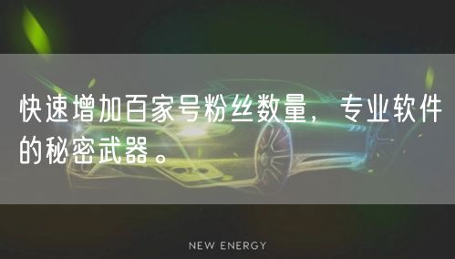 快速增加百家号粉丝数量，专业软件的秘密武